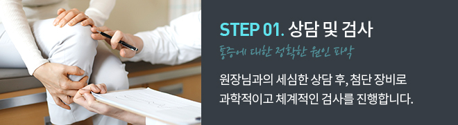 step 01.상담 및 검사