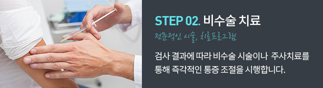 step 02.비수술치료