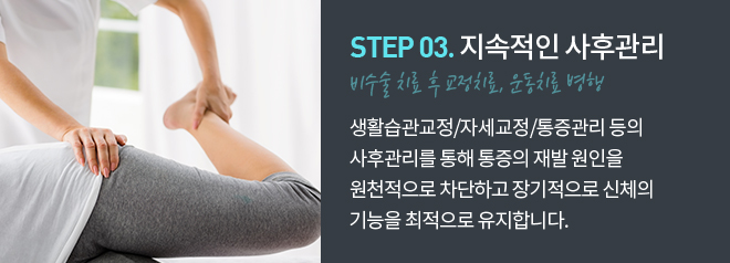step 03.지속적인 사후관리