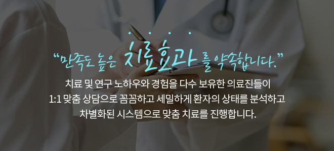 만족도 높은 치료효과를 약속합니다.