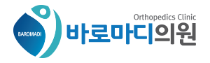 공덕정형외과, 공덕역정형외과 바로마디의원
